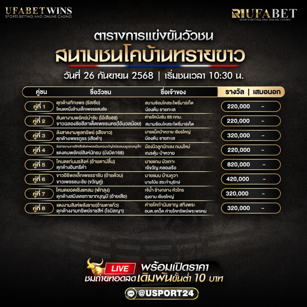 โปรแกรมวัวชน วันที่ 26 กันยายน 2568 | สนามชนโคบ้านทรายขาว