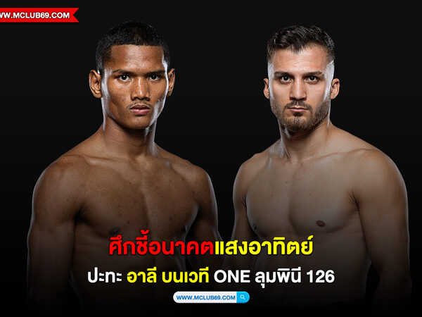 ศึกชี้อนาคต “แสงอาทิตย์” ปะทะ “อาลี” ONE ลุมพินี