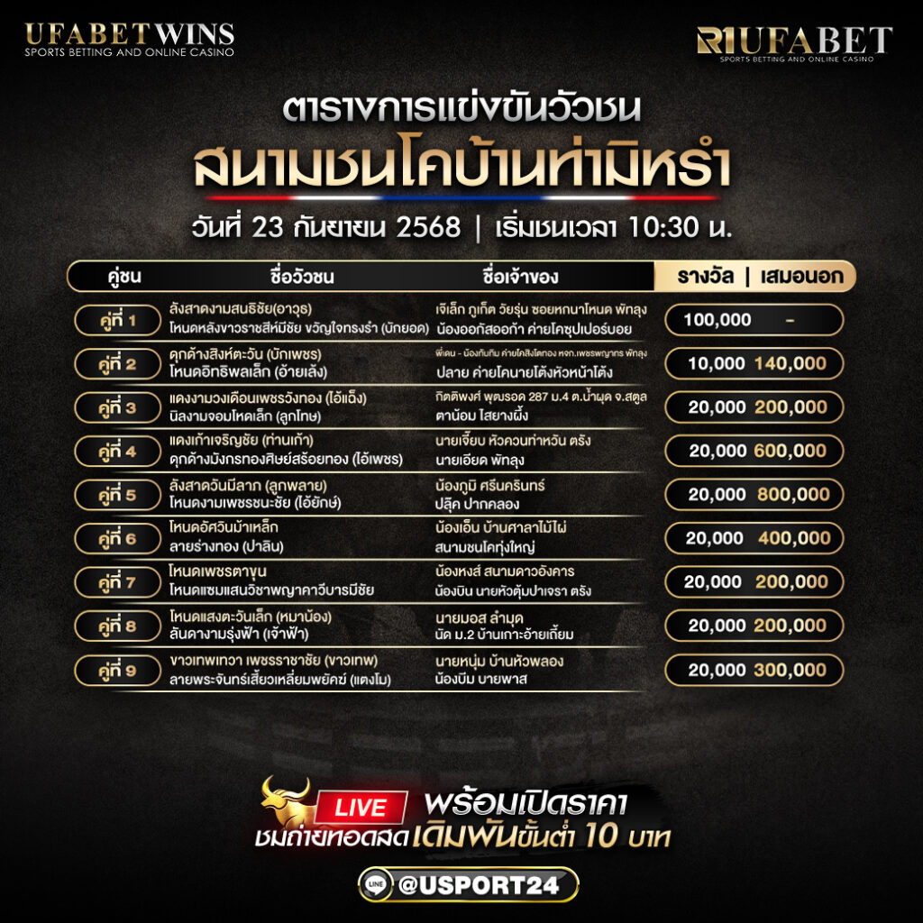 โปรแกรมวัวชน วันที่ 23 กันยายน 2568 | สนามชนโคบ้านท่ามิหรำ