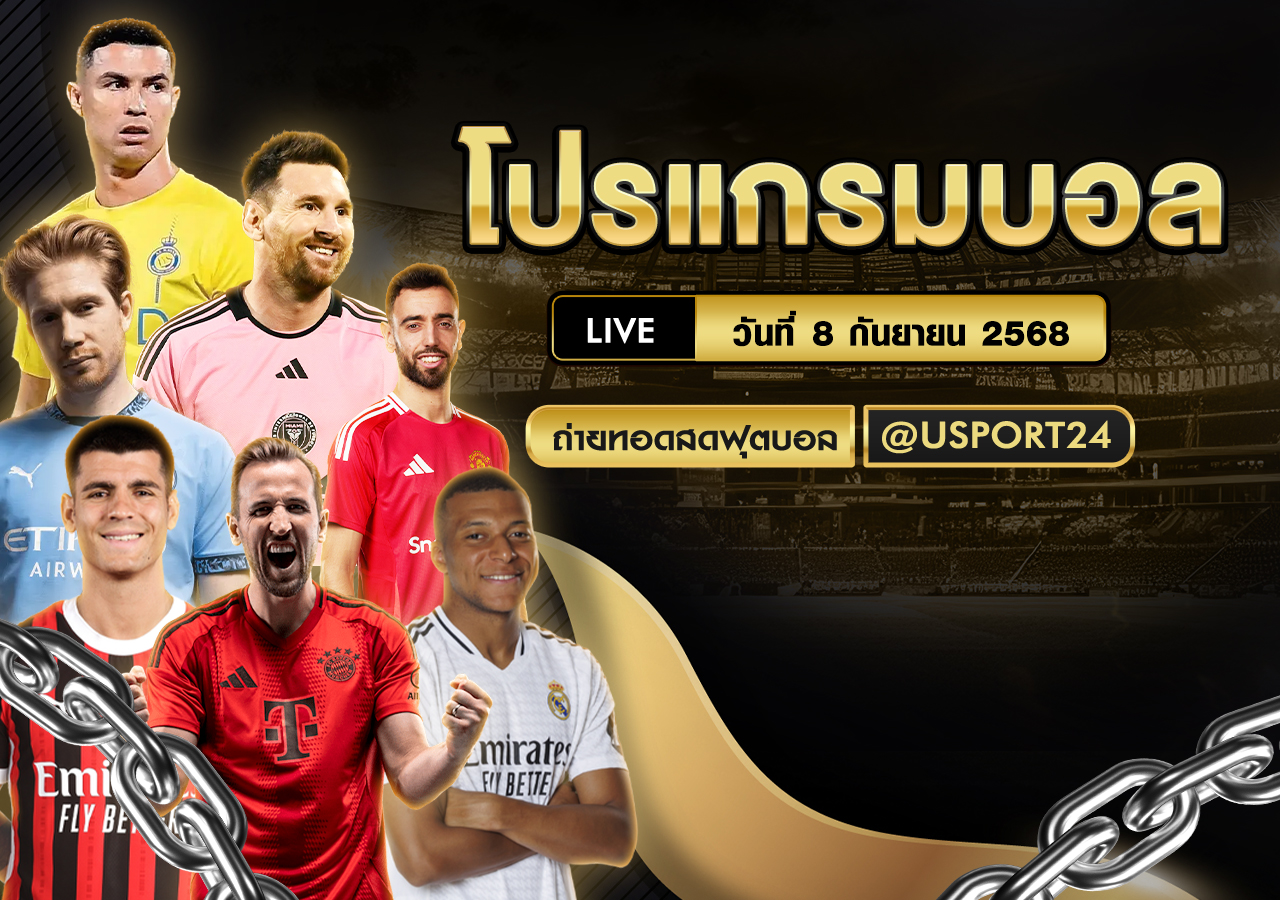 โปรแกรมฟุตบอล ประจำวันที่ 8 กันยายน 2568