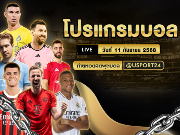 โปรแกรมฟุตบอล ประจำวันที่ 11 กันยายน 2568