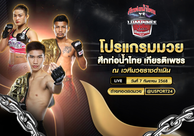 โปรแกรมมวย ประจำวันที่ 7 กันยายน 2568 | ศึกท่อน้ำไทย