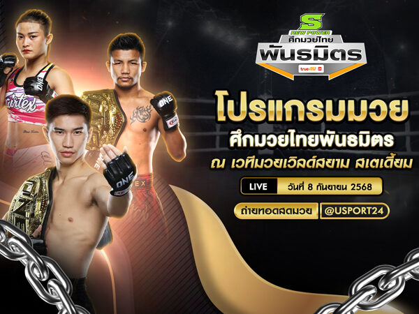 โปรแกรมมวย ประจำวันที่ 8 กันยายน 2568 | ศึกมวยไทยพันธมิตร