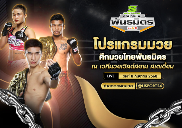 โปรแกรมมวย ประจำวันที่ 8 กันยายน 2568 | ศึกมวยไทยพันธมิตร