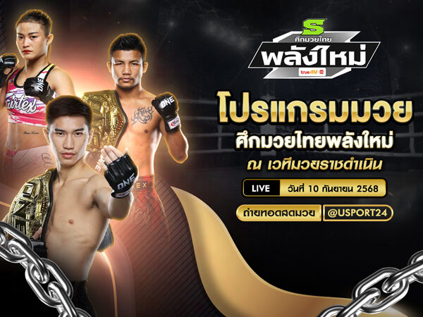 โปรแกรมมวย ประจำวันที่ 10 กันยายน 2568 | ศึกมวยไทยพลังใหม่