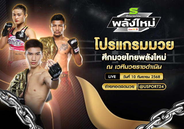 โปรแกรมมวย ประจำวันที่ 10 กันยายน 2568 | ศึกมวยไทยพลังใหม่