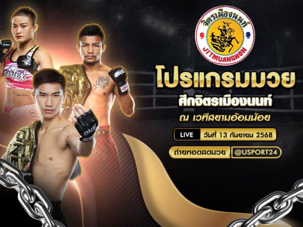 โปรแกรมมวย ประจำวันที่ 13 กันยายน 2568 | ศึกจิตรเมืองนนท์