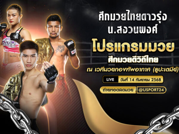 โปรแกรมมวย ประจำวันที่ 14 กันยายน 2568 | ศึกมวยดีวิถีไทย