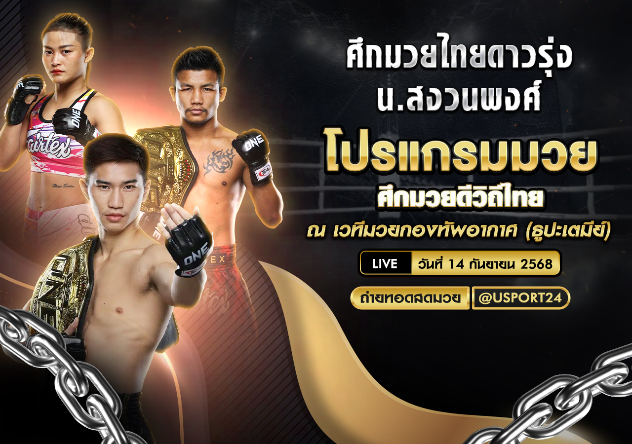 โปรแกรมมวย ประจำวันที่ 14 กันยายน 2568 | ศึกมวยดีวิถีไทย