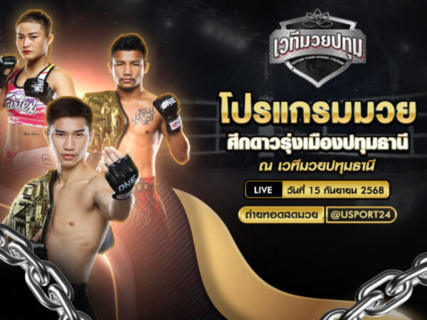 โปรแกรมมวย ประจำวันที่ 15 กันยายน 2568 | ศึกดาวรุ่งเมืองปทุมธานี
