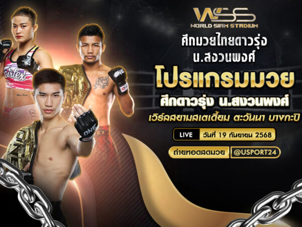 โปรแกรมมวย ประจำวันที่ 19 กันยายน 2568 | ศึกดาวรุ่ง น.สงวนพงศ์
