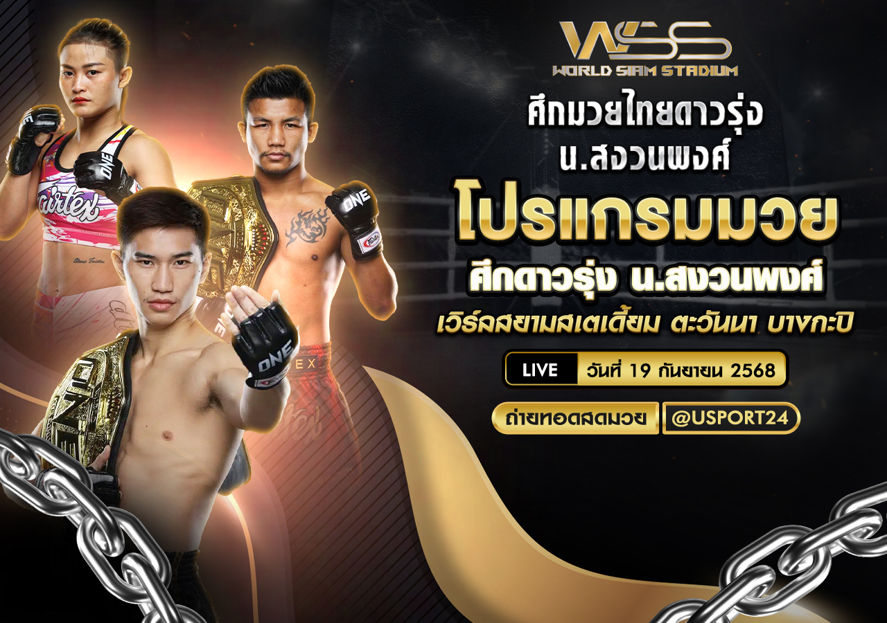 โปรแกรมมวย ประจำวันที่ 19 กันยายน 2568 | ศึกดาวรุ่ง น.สงวนพงศ์