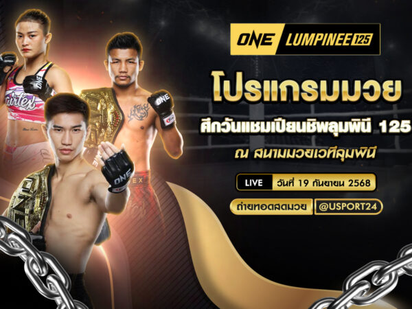 โปรแกรมมวย ประจำวันที่ 19 กันยายน 2568 | ศึกวันแชมเปียนชิพลุมพินี