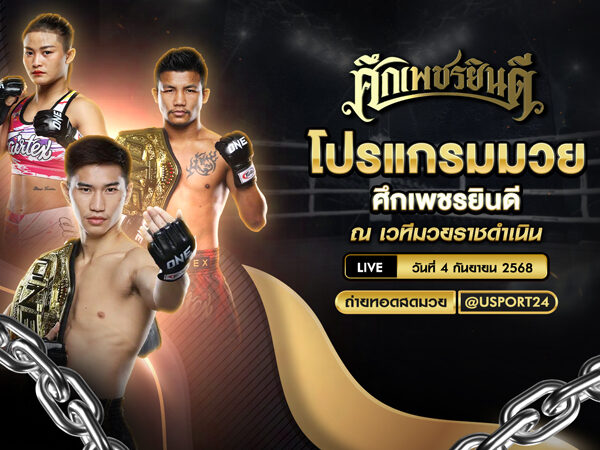 โปรแกรมมวย ประจำวันที่ 4 กันยายน 2568 | ศึกเพชรยินดี