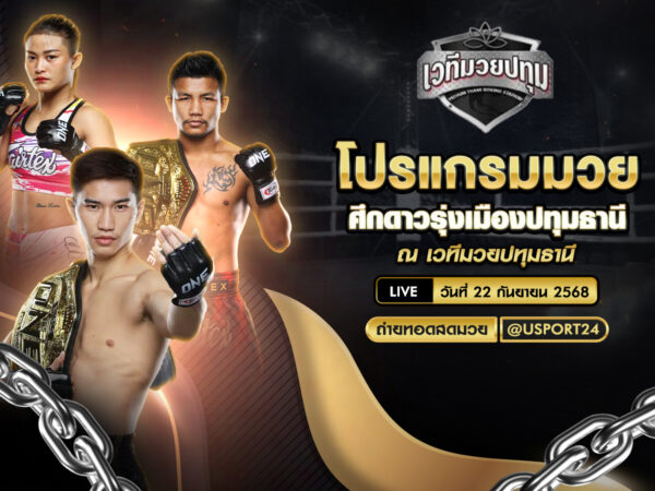 โปรแกรมมวย ประจำวันที่ 22 กันยายน 2568 | ศึกดาวรุ่งเมืองปทุมธานี