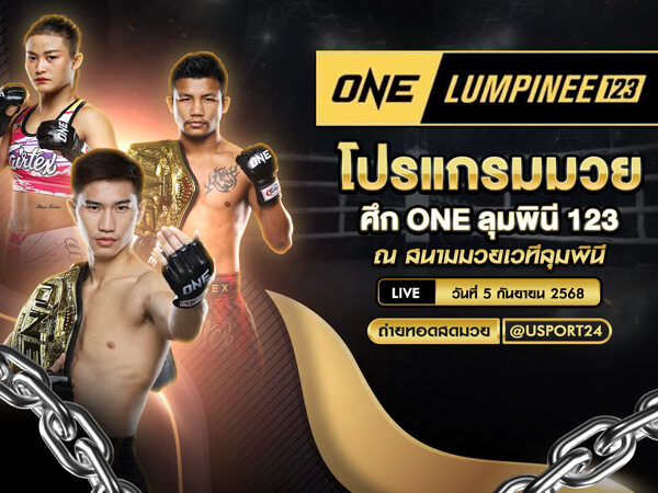 โปรแกรมมวย ประจำวันที่ 5 กันยายน 2568 | ศึก ONE lumpinee123