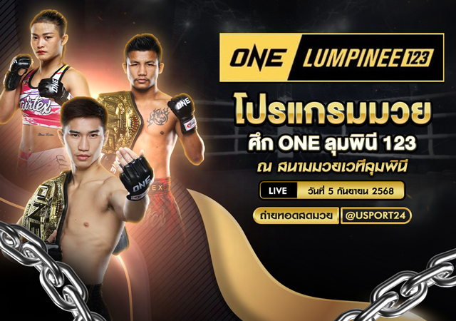 โปรแกรมมวย ประจำวันที่ 5 กันยายน 2568 | ศึก ONE lumpinee123