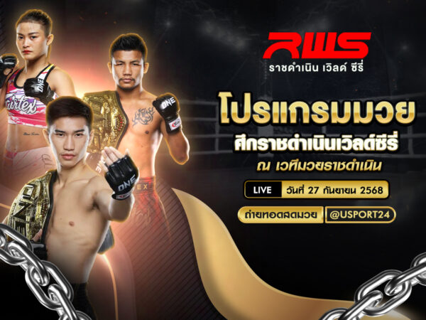 โปรแกรมมวย ประจำวันที่ 27 กันยายน 2568 | ศึกราชดำเนินเวิลด์ซีรี่