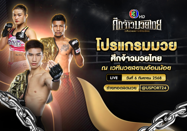 โปรแกรมมวย ประจำวันที่ 6 กันยายน 2568 | ศึกจ้าวมวยไทย