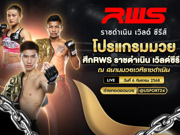 โปรแกรมมวย ประจำวันที่ 6 กันยายน 2568 | ศึกRWSราชดำเนิน เวิลด์ซีรีส์