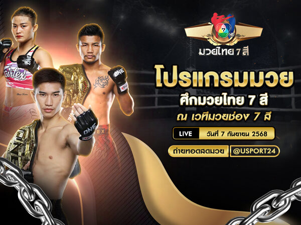 โปรแกรมมวย ประจำวันที่ 7 กันยายน 2568 | ศึกมวยไทย 7 สี