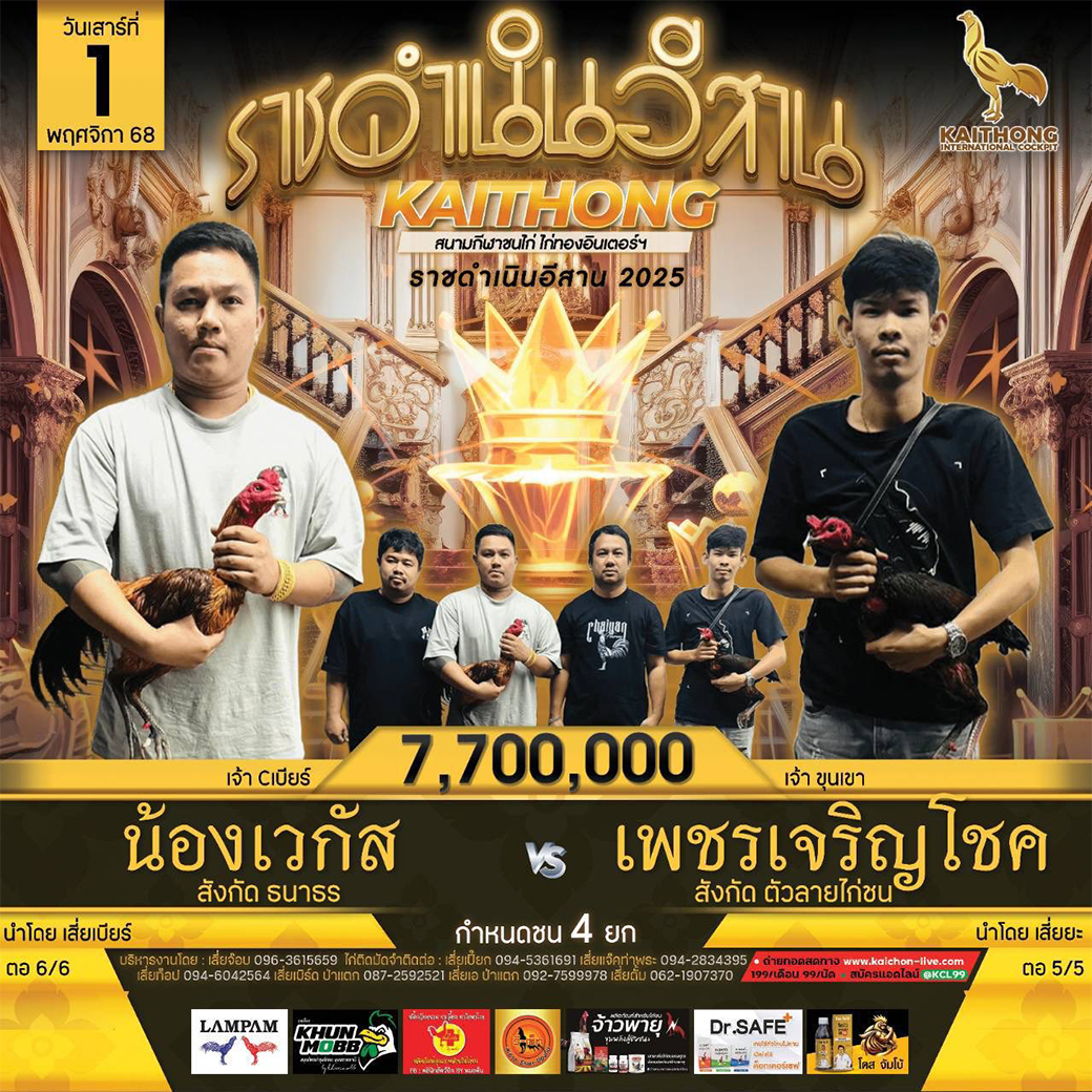 โปรแกรมไก่ชน ราชดำเนินอีสาน 01/11/68