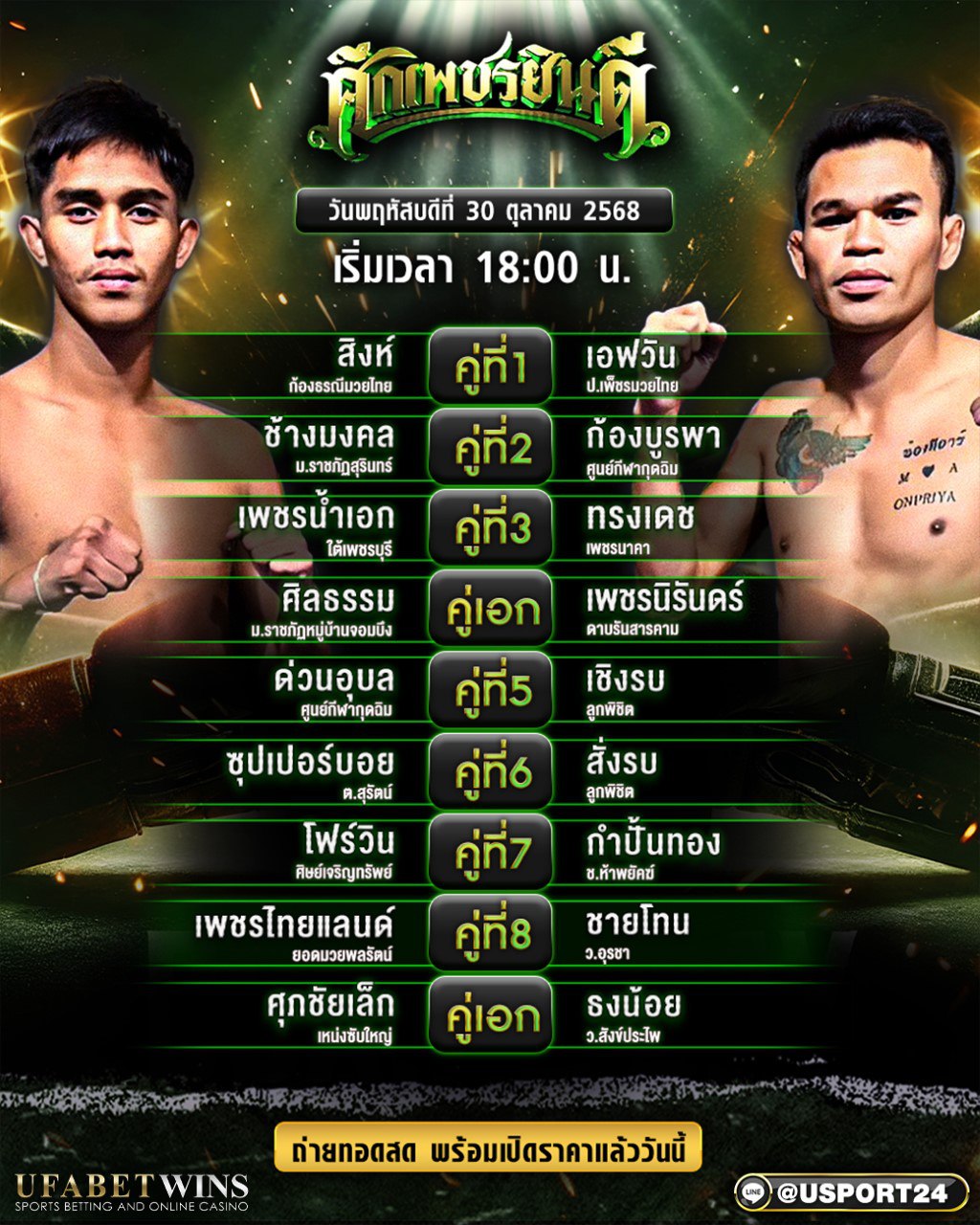 โปรแกรมมวย ศึกเพชรยินดี เวทีราชดำเนิน | วันที่ 30 ตุลาคม 2568 เวลา 18:00 น. พร้อมวิเคราะห์ก่อนชกในหน้าเดียว