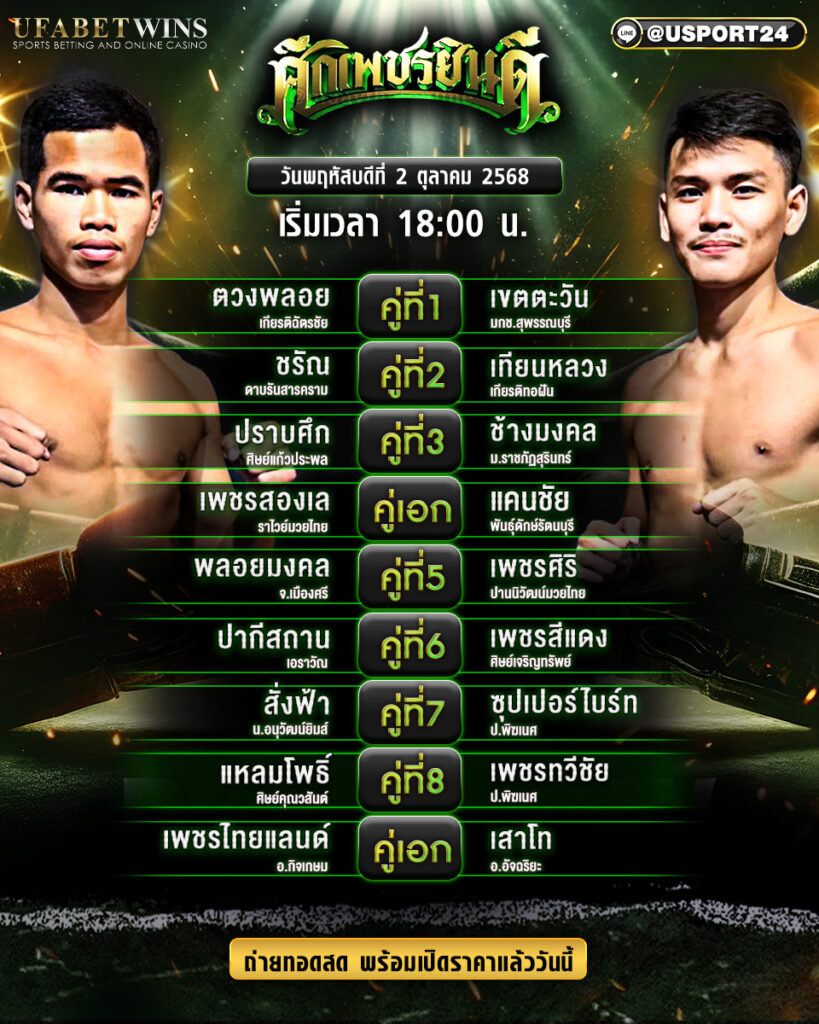 โปรแกรมมวย ประจำวันที่ 2 ตุลาคม 2568 | ศึกเพชรยินดี