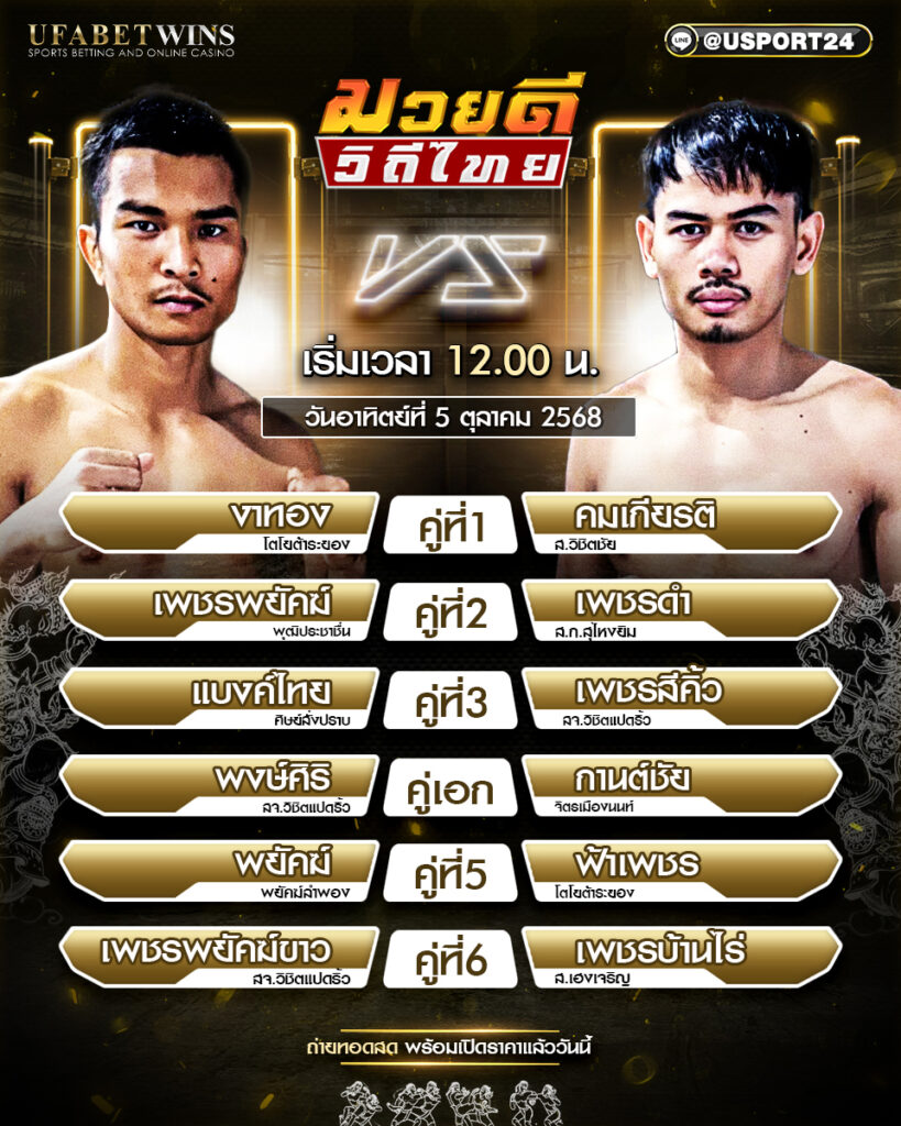 โปรแกรมมวย ประจำวันที่ 5 ตุลาคม 2568 | ศึกมวยดีวิถีไทย
