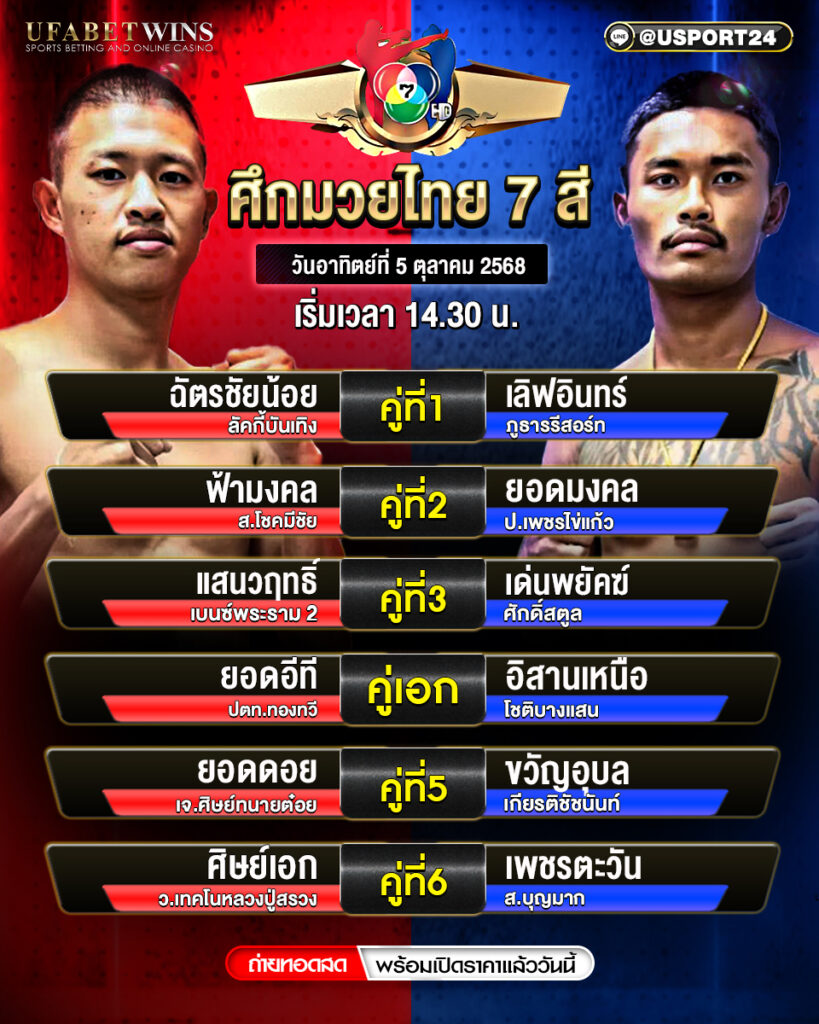 โปรแกรมมวย ประจำวันที่ 5 ตุลาคม 2568 | ศึกมวยไทย 7 สี