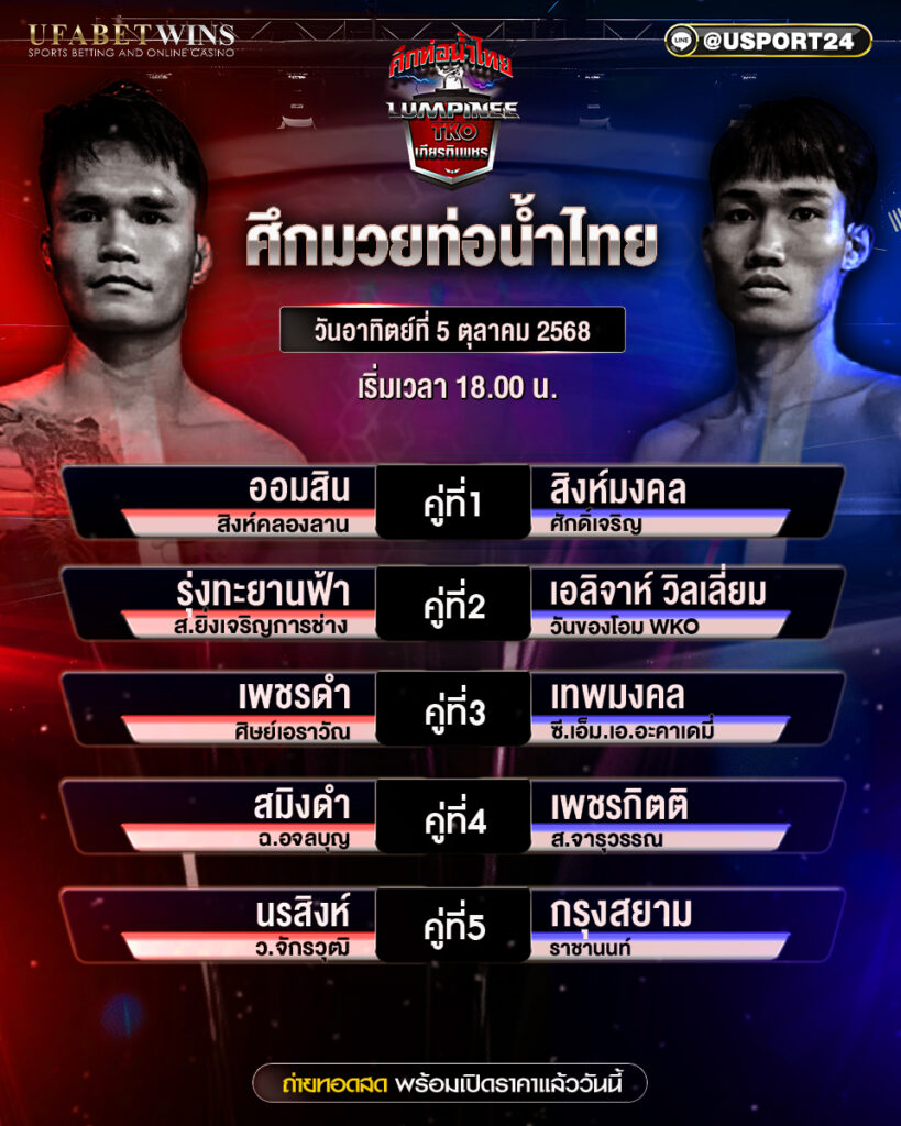 โปรแกรมมวย ประจำวันที่ 5 ตุลาคม 2568 | ศึกท่อน้ำไทยเกียรติเพชร