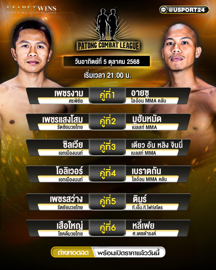 โปรแกรมมวย ประจำวันที่ 5 ตุลาคม 2568 | ศึกป่าตองคอมแบต