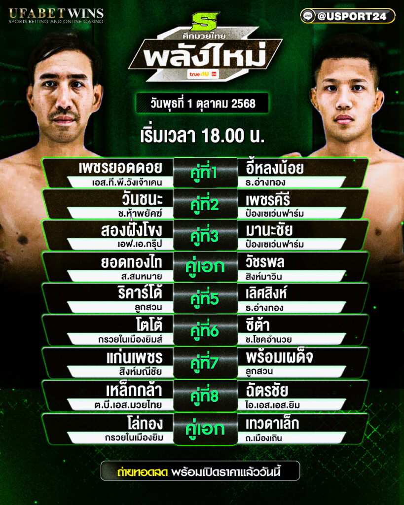 โปรแกรมมวย ประจำวันที่ 1 ตุลาคม 2568 | ศึกมวยไทยพลังใหม่