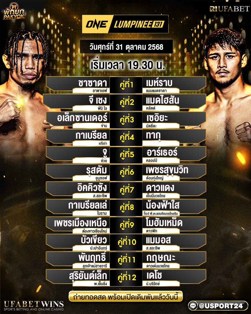 ศึกมวย ONE LUMPINEE 31 ต.ค. 2568 | โปรแกรมครบทุกคู่ วิเคราะห์คู่ชกละเอียด