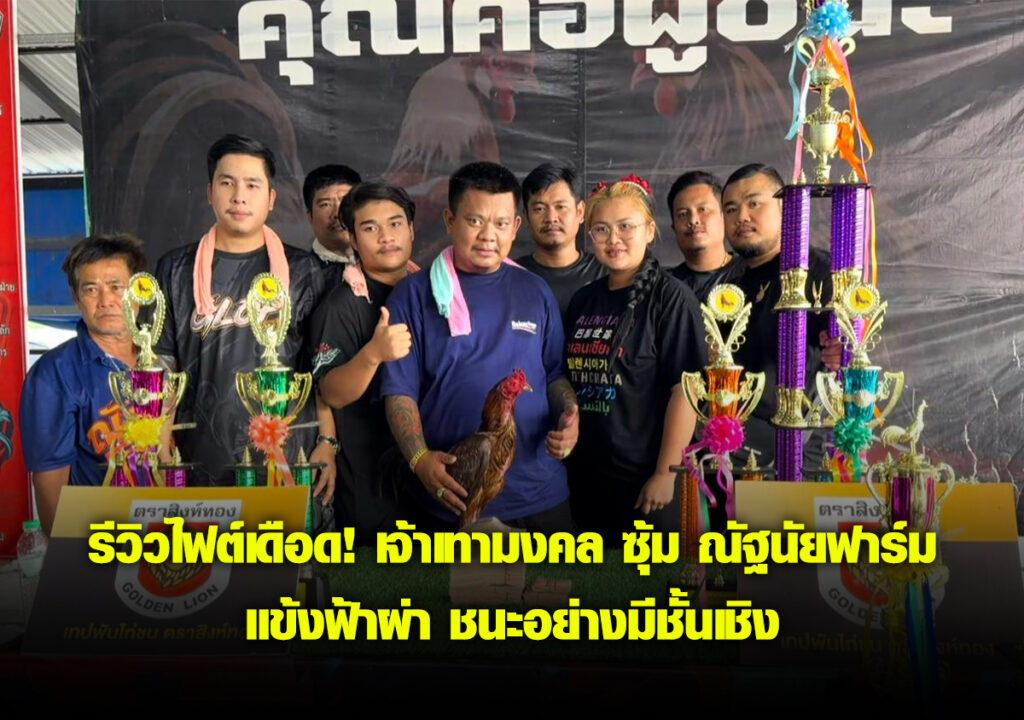 ซุ้ม ณัฐนัยฟาร์ม แข้งฟ้าผ่า