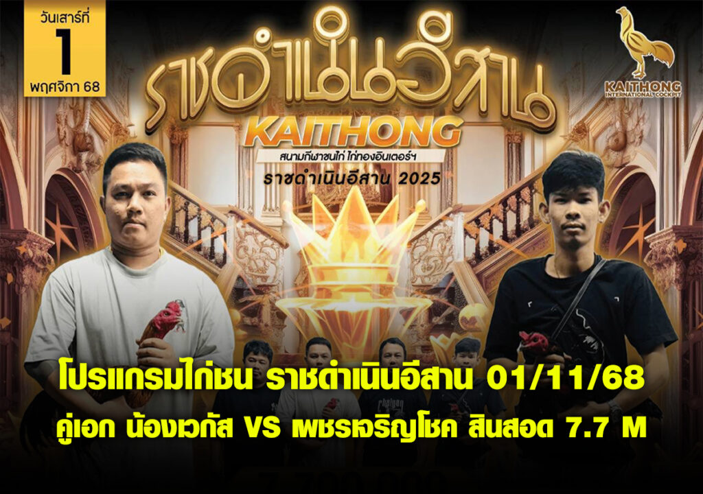 โปรแกรมไก่ชน ราชดำเนินอีสาน 01/11/68