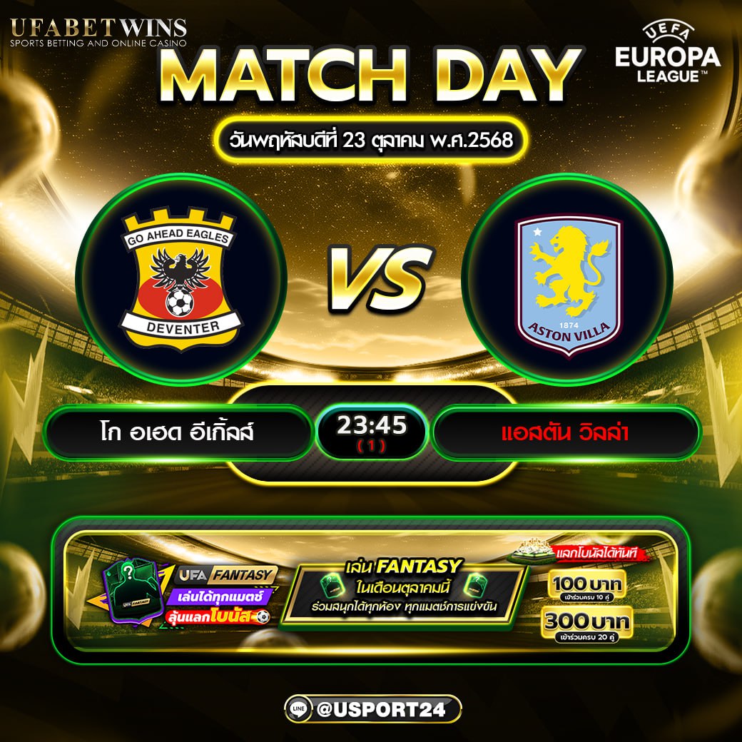 วิเคราะห์บอล โก อเฮด อีเกิลส์ vs แอสตัน วิลล่า ยูโรป้า ลีก 23 ต.ค. 2568