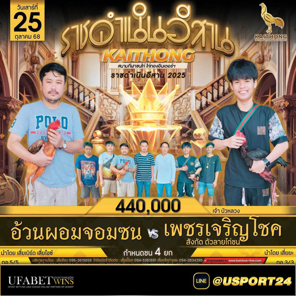 โปรแกรมไก่ชนเสาร์ที่25ตุลาคม2568