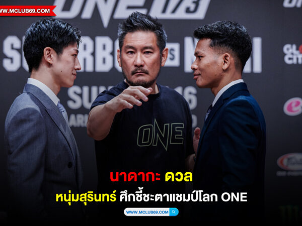 “นาดากะ” ดวล “หนุ่มสุรินทร์” ศึกชี้ชะตาแชมป์โลก ONE