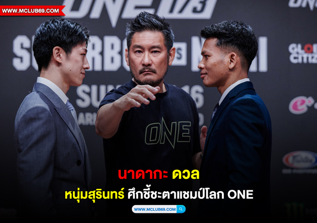 “นาดากะ” ดวล “หนุ่มสุรินทร์” ศึกชี้ชะตาแชมป์โลก ONE