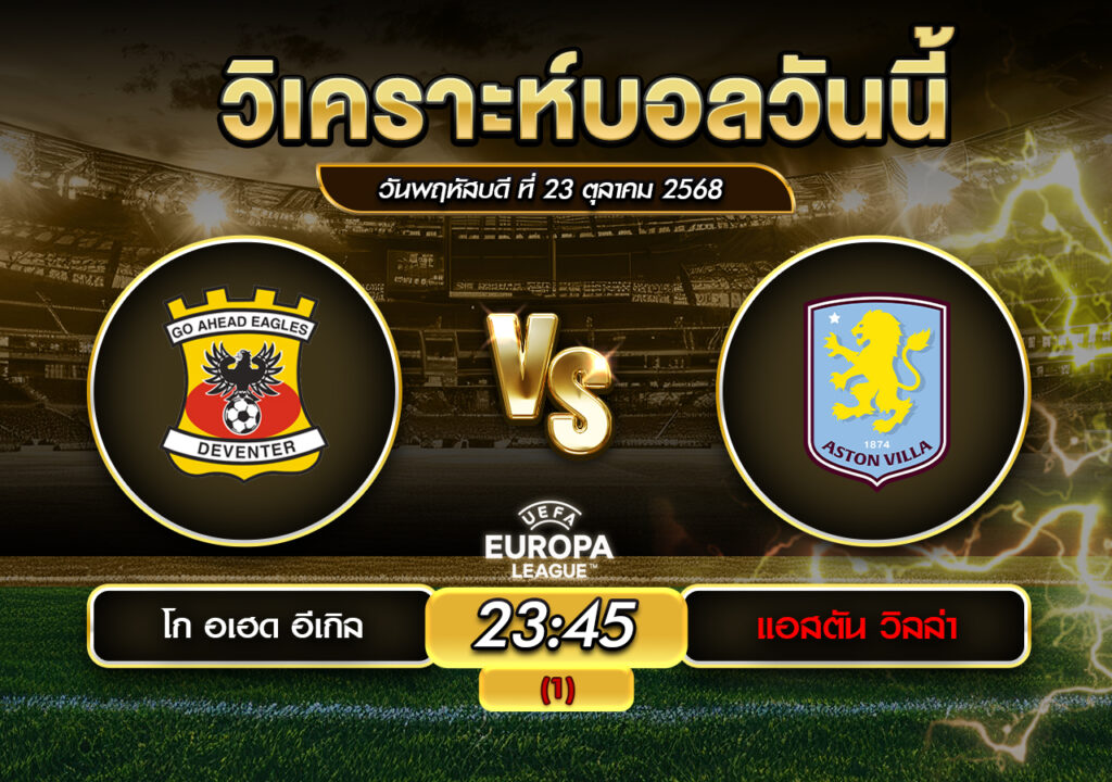 วิเคราะห์บอล โก อเฮด อีเกิลส์ vs แอสตัน วิลล่า ยูโรป้า ลีก 23 ต.ค. 2568