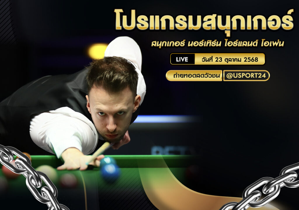 โปรแกรมสนุกเกอร์ วันนี้ 23 ต.ค. 2568 นอร์เทิร์น ไอร์แลนด์ โอเพ่น