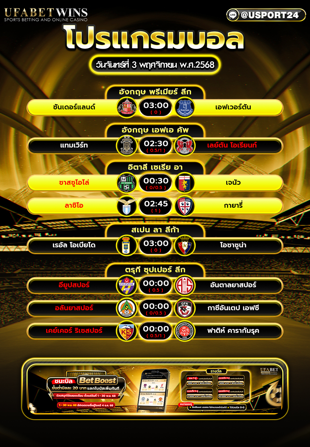 โปรแกรมบอลคืนนี้ 3 พฤศจิกายน 2568 | ทุกลีกสำคัญ อัปเดตล่าสุด