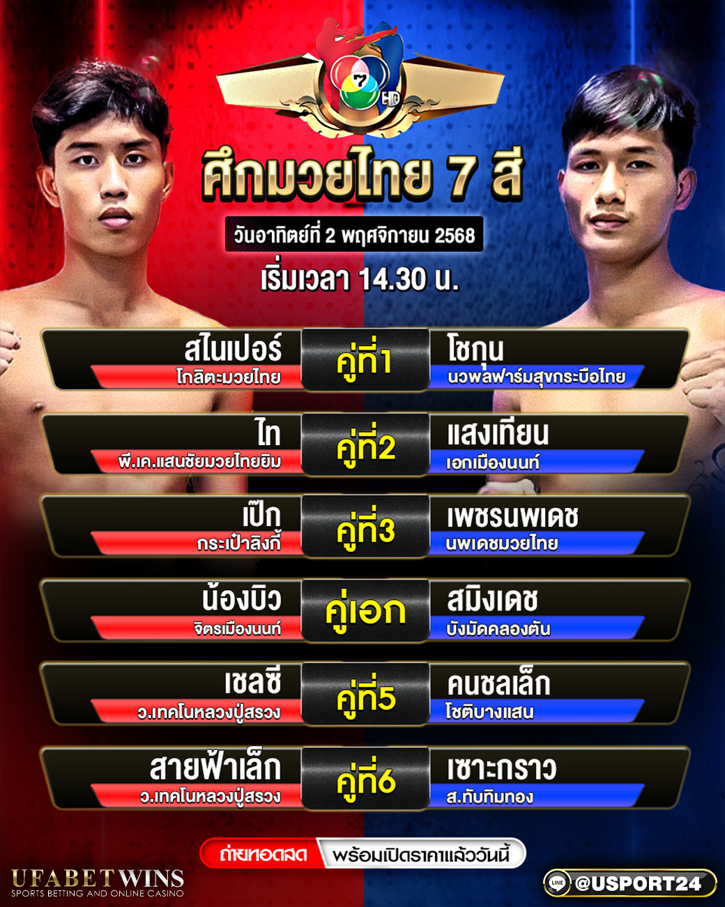 โปรแกรมมวยศึกมวยไทย 7 สี 2 พ.ย. 2568 | ตารางชั่งจริง วิเคราะห์คู่เอก ครบจบในหน้าเดียว