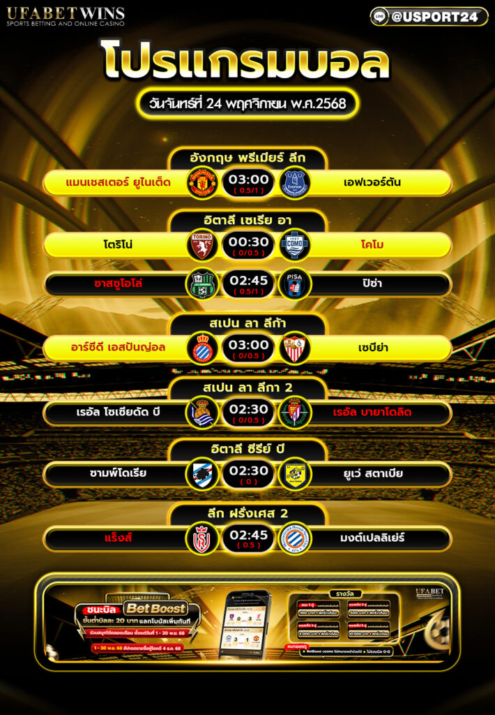 โปรแกรมฟุตบอล 24 พ.ย. 68 | รวมพรีเมียร์ลีก เซเรียอา ลาลีกา ลีกฝรั่งเศส พร้อมเวลาแข่งทุกคู่