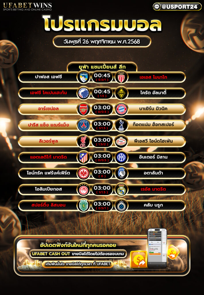 โปรแกรมฟุตบอลวันนี้ 26 พ.ย. 68