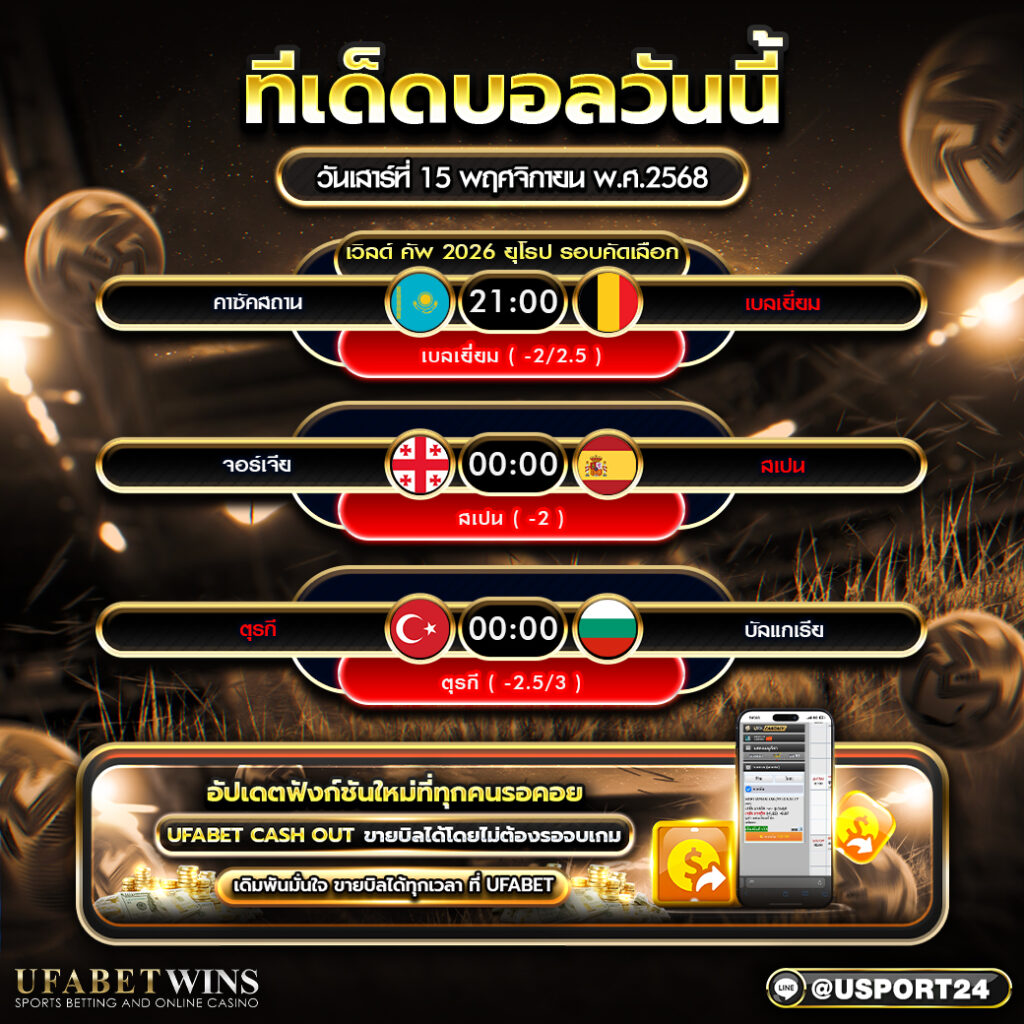 ทีเด็ดบอลวันนี้ 15 พฤศจิกายน 2568