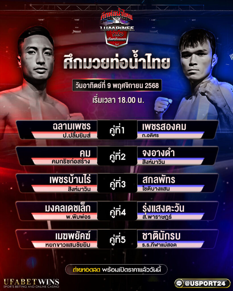 โปรแกรมศึกท่อน้ำไทย 9 พ.ย. 2568 | เวทีราชดำเนิน 18:00 น. รวมคู่เด่น เกียรติเพชรทีเคโอ วิเคราะห์ก่อนชก