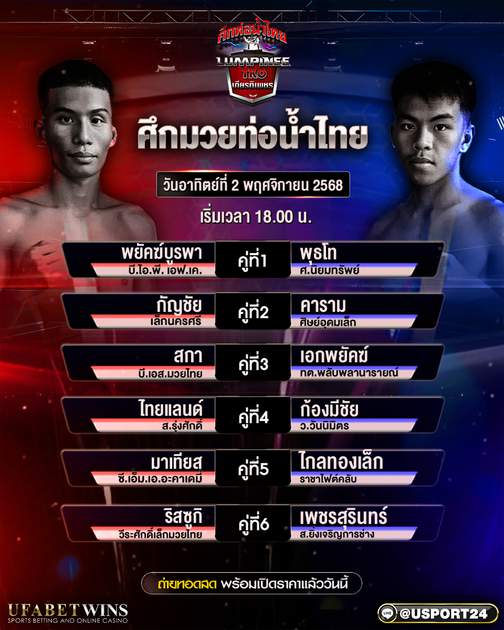 โปรแกรมมวย ศึกท่อน้ำไทยเกียรติเพชรทีเคโอ | ราชดำเนิน 2 พ.ย. 2568 เริ่ม 18:00 ครบพิกัดชั่งจริงและประเด็นน่าจับตาก่อนศึก