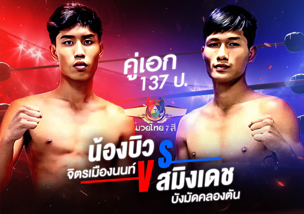 น้องบิว จิตรเมืองนนท์ vs สมิงเดช น.อนุวัฒน์ยิมส์